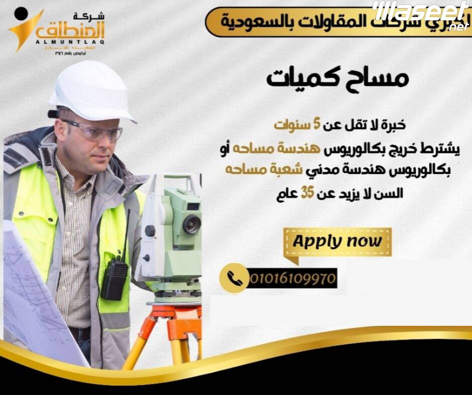 مطلوب مهندس مساح كميات بالسعودية 0